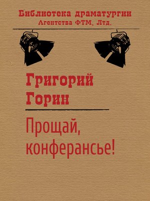 cover image of Прощай, конферансье!